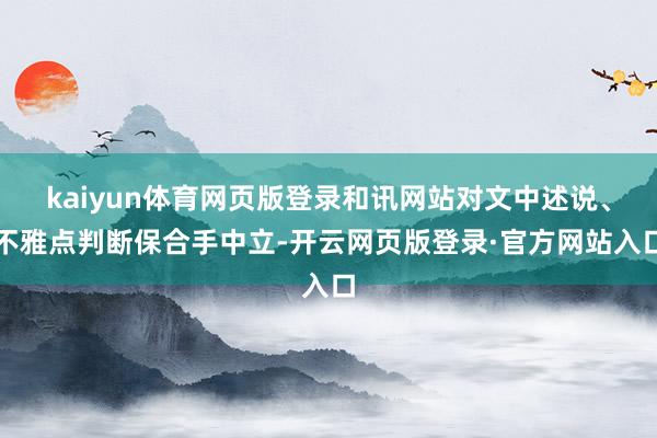 kaiyun体育网页版登录和讯网站对文中述说、不雅点判断保合手中立-开云网页版登录·官方网站入口