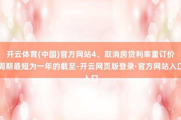 开云体育(中国)官方网站4、取消房贷利率重订价周期最短为一年的截至-开云网页版登录·官方网站入口