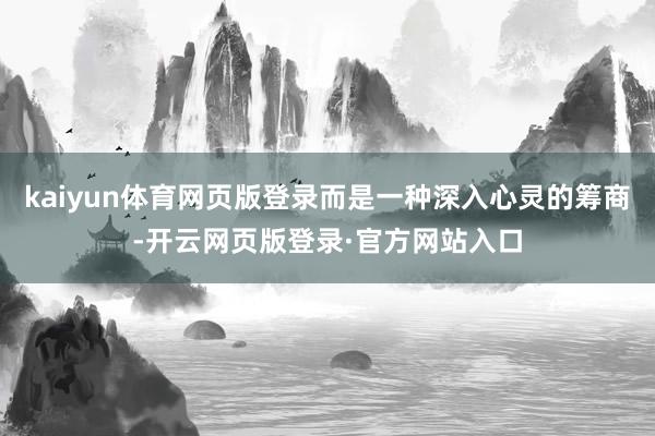 kaiyun体育网页版登录而是一种深入心灵的筹商-开云网页版登录·官方网站入口