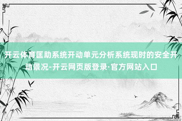 开云体育匡助系统开动单元分析系统现时的安全开动景况-开云网页版登录·官方网站入口